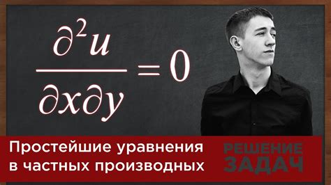 Метод частных производных