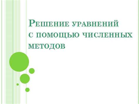 Метод численных вычислений