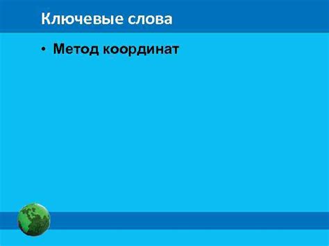 Метод 1: Ключевые слова