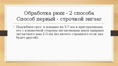 Метод 2: Распарывание рюш нитью и последующая обработка