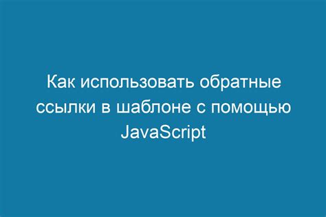 Метод 2: Создание via ссылки с помощью JavaScript