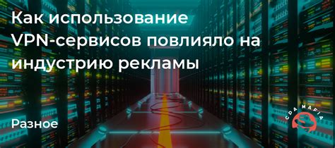 Метод 6: Использование VPN-сервисов для блокировки рекламы