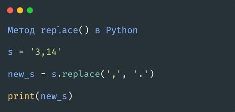 Метод replace в Python: общая информация и примеры использования