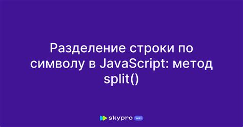 Метод split() для разделения строки на отдельные символы