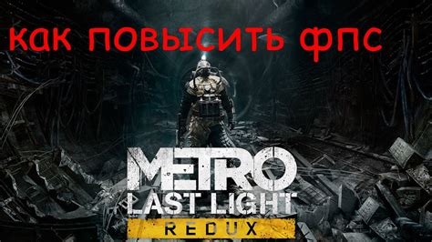 Метро Ласт Лайт: повышение производительности