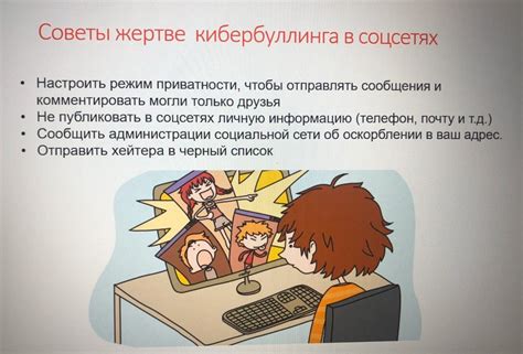 Механизмы защиты от кибербуллинга