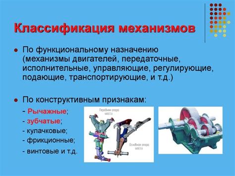 Механизмы и их функции