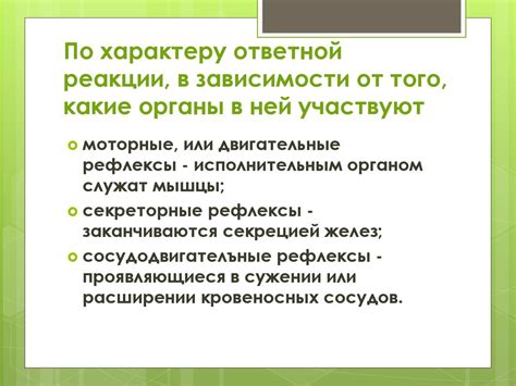 Механизм физиологической реакции