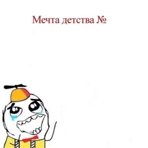 Мечта детства