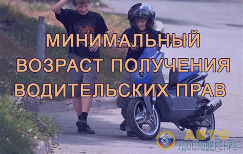 Минимальный возраст для получения прав