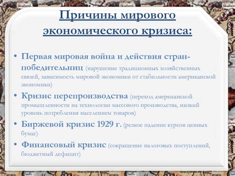 Мировая война и экономический кризис