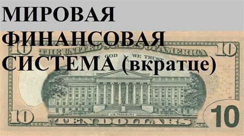 Мировая финансовая система