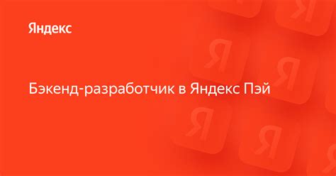 Мир Пэй: работа в Яндексе