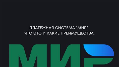 Мир - это международная платежная система