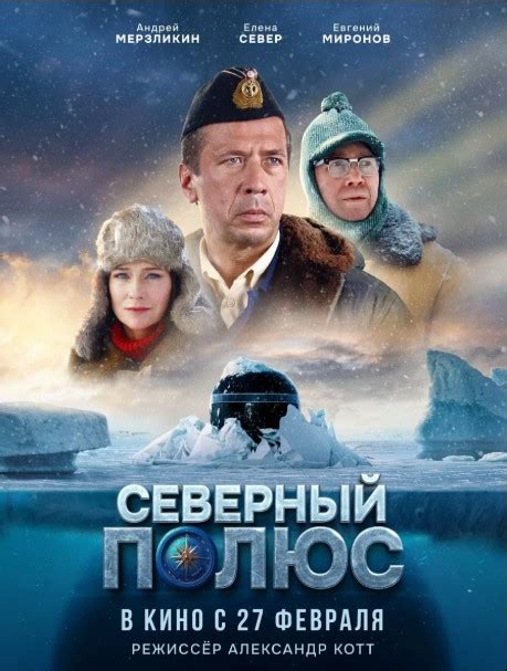 Миссия на Северный полюс: путь к славе