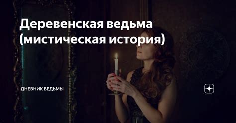 Мистическая история Дуни