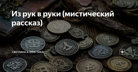 Мистический свет из ее рук