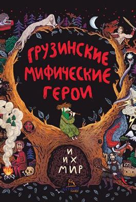 Мифические герои и их привлекательность