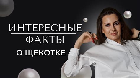 Мифы и предрассудки о щекотке