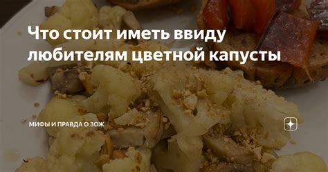 Мифы о листьях цветной капусты