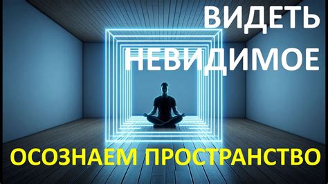 Миф или реальность: увидеть невидимое