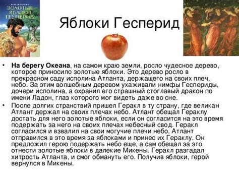 Миф о задании добычи яблок гесперид