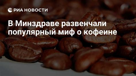 Миф о кофеине, увеличивающим потребность в воде