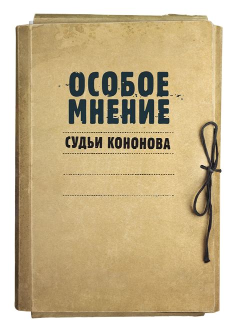 Мнение