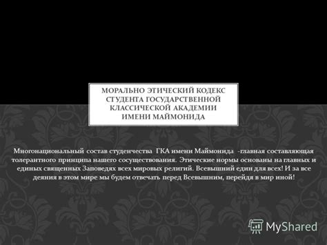 Многонациональный состав и толерантность