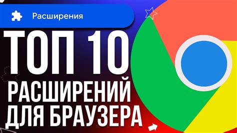 Множество расширений для персонализации браузера