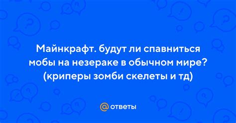 Мобы больше не будут спавниться в указанном мире