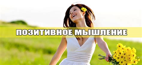 Мозг настроения: как развить позитивное мышление и привлечь в жизнь успех