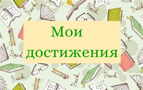 Мои достижения и усилия
