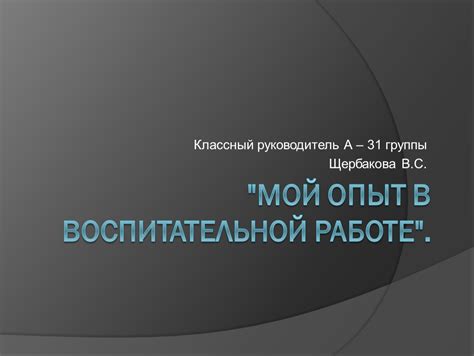 Мой опыт