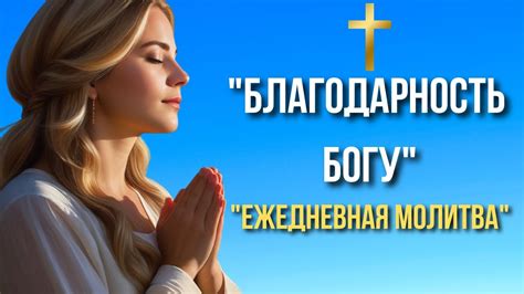 Молитва и благодарность