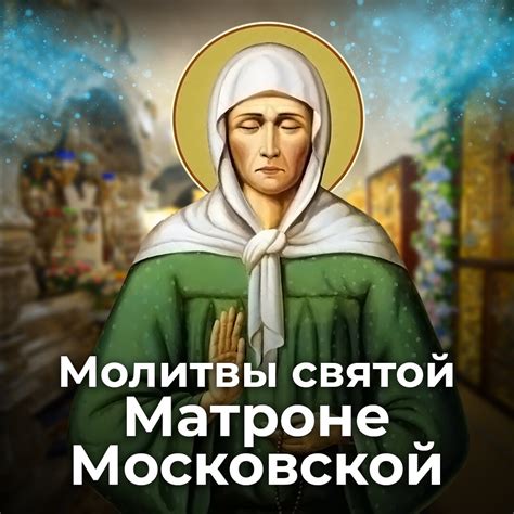 Молитесь святой Матроне Московской