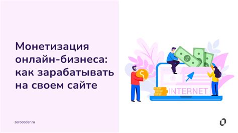 Монетизация инфопродукта: как заработать на своем опыте и знаниях