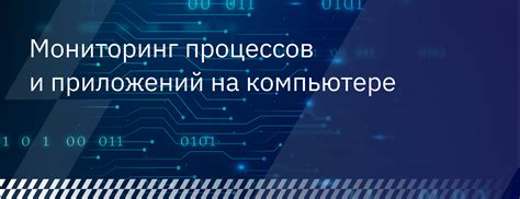 Мониторинг системы и оптимизация запущенных процессов
