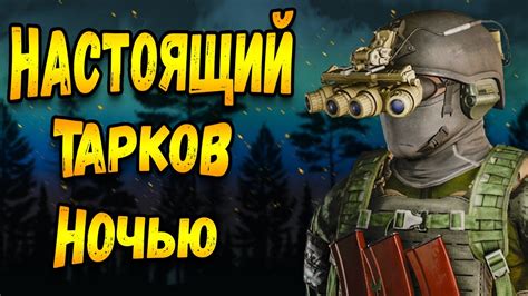 Монтаж ПНВ Н15 Тарков