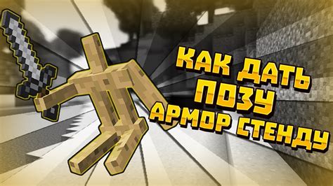 Монтаж армор стенда