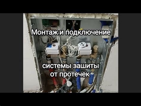Монтаж и подключение системы