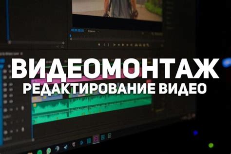 Монтаж и редактирование