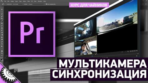 Монтаж и синхронизация музыки с видео