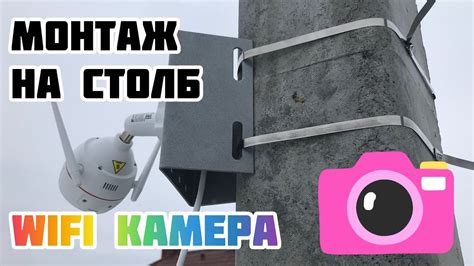 Монтаж камеры на нужном месте