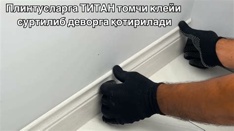 Монтаж плинтусов