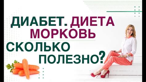 Морковь и диабет