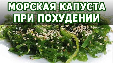 Морская капуста для похудения: поступайте правильно, достигайте результата!
