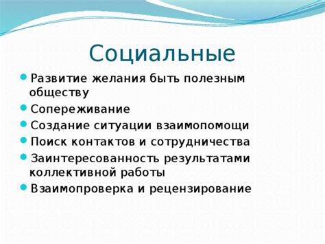 Мотивация быть полезным обществу и защищать его от преступности