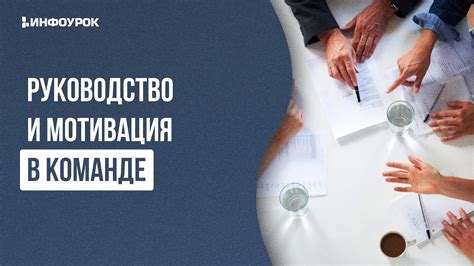 Мотивация и лидерство в команде