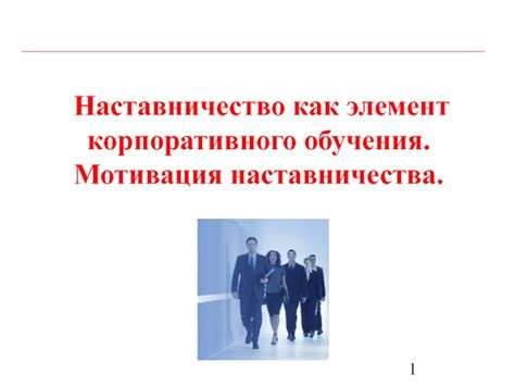 Мотивация и наставничество: поиск вдохновения